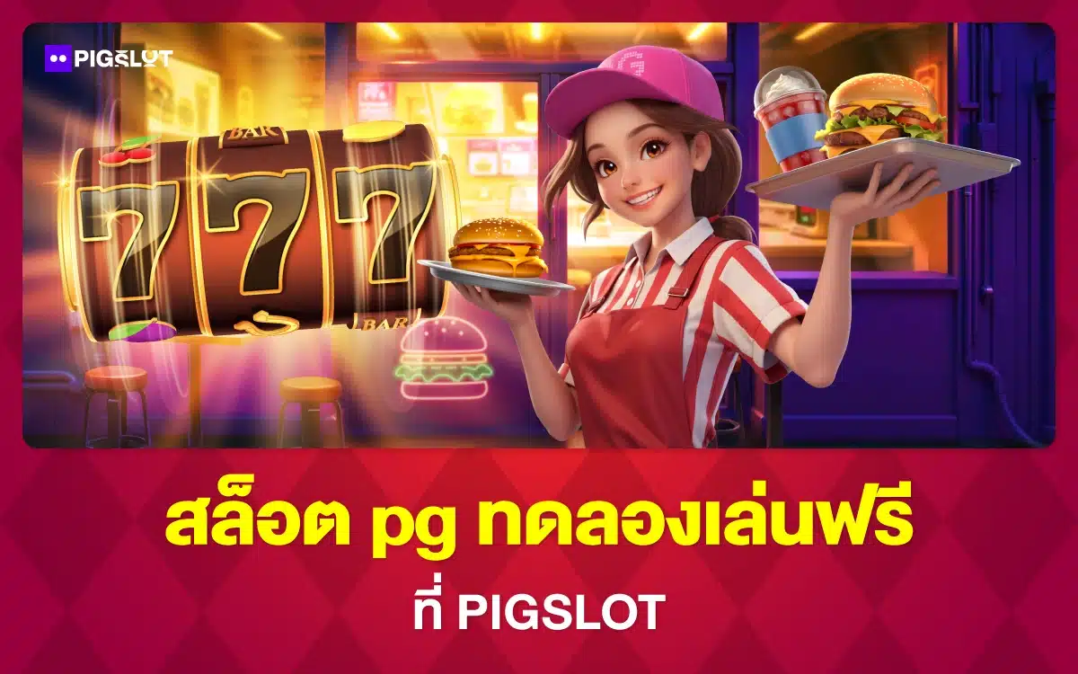 สล็อต pg ทดลองเล่นฟรี ที่ PIGSLOT