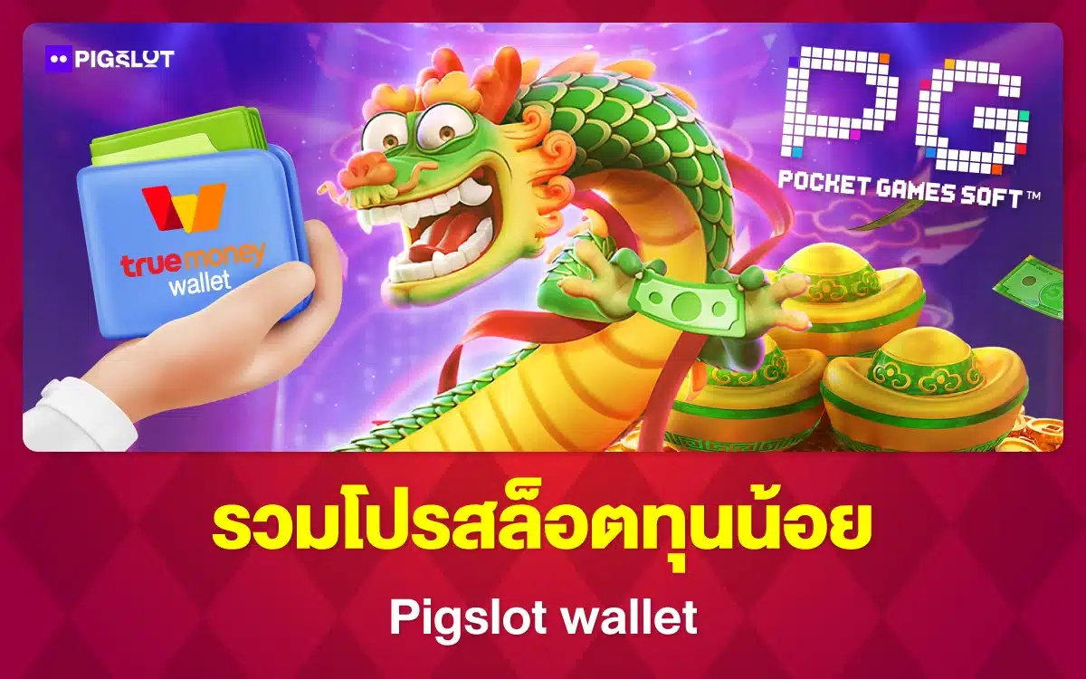 แจกจัดหนัก รวมโปรสล็อตทุนน้อย Pigslot wallet คุ้มสุดปีนี้