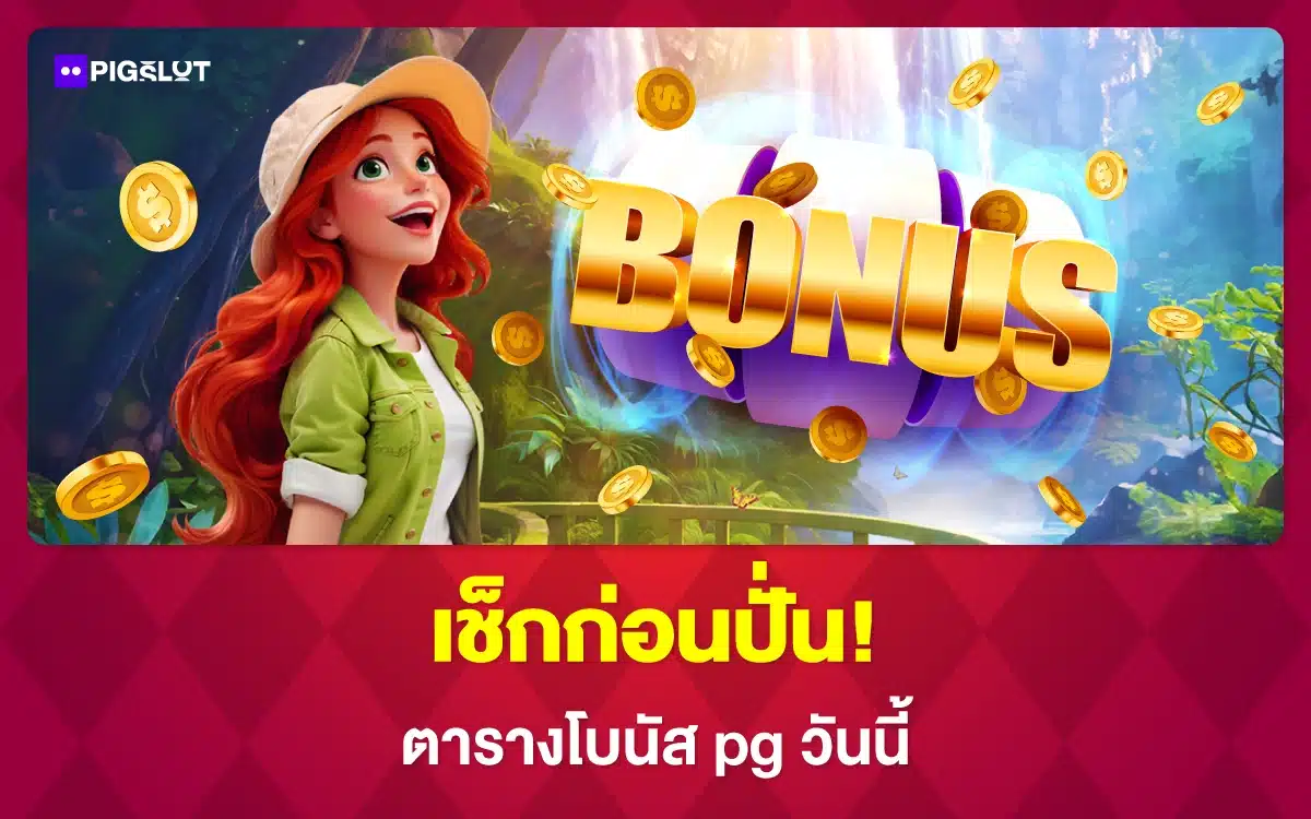 เช็กก่อนปั่น! ตารางโบนัส pg วันนี้ รู้ปุ๊บ เล่นสล็อตแตกปั๊บ