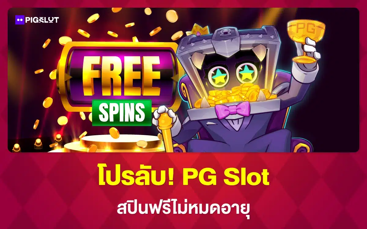 โปรลับ! PG Slot สปินฟรีไม่หมดอายุ ไม่อั้น รับง่าย 24 ชม.