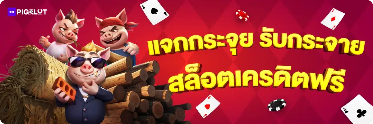 แจกกระจุย รับกระจาย สล็อตเครดิตฟรี