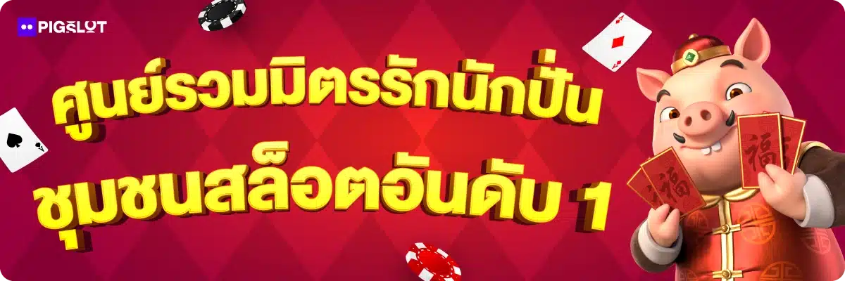 ศูนย์รวมมิตรรักนักปั่น ชุมชนสล็อตอันดับ 1