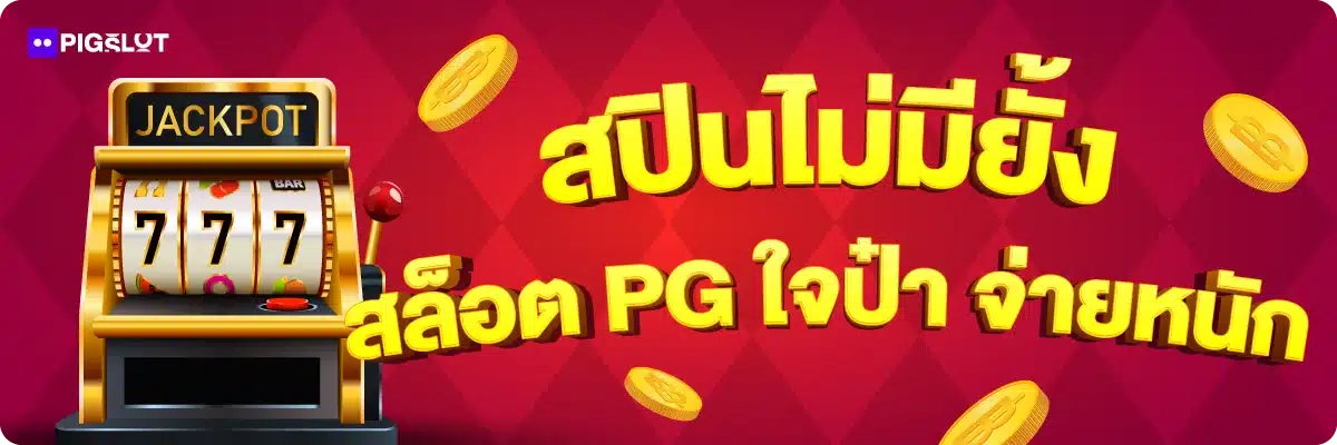 สปินไม่มียั้ง สล็อต PG ใจป๋า จ่ายหนัก