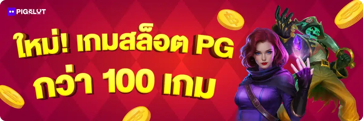 ใหม่! เกมสล็อต PG กว่า 100 เกม