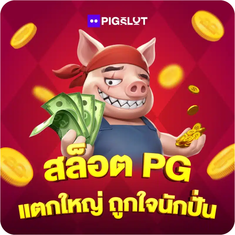 สล็อต PG แตกใหญ่ ถูกใจนักปั่น