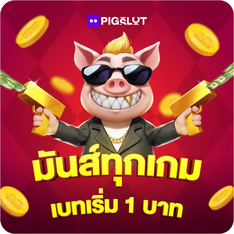 มันส์ทุกเกม เบทเริ่ม 1 บาท