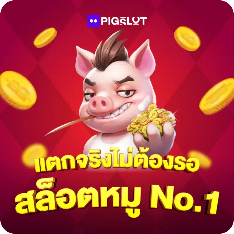 แตกจริงไม่ต้องรอ สล็อตหมู No.1