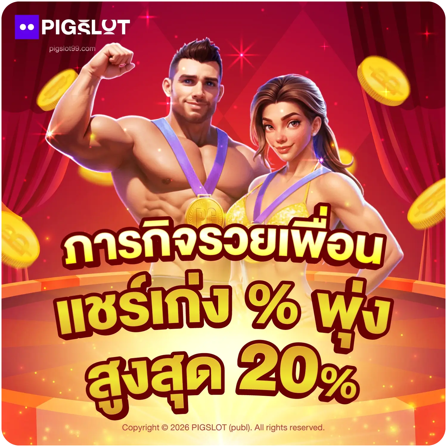 pigslot99 - ภารกิจรวยเพื่อน แชร์เก่ง % พุ่งสูงสุด 20%