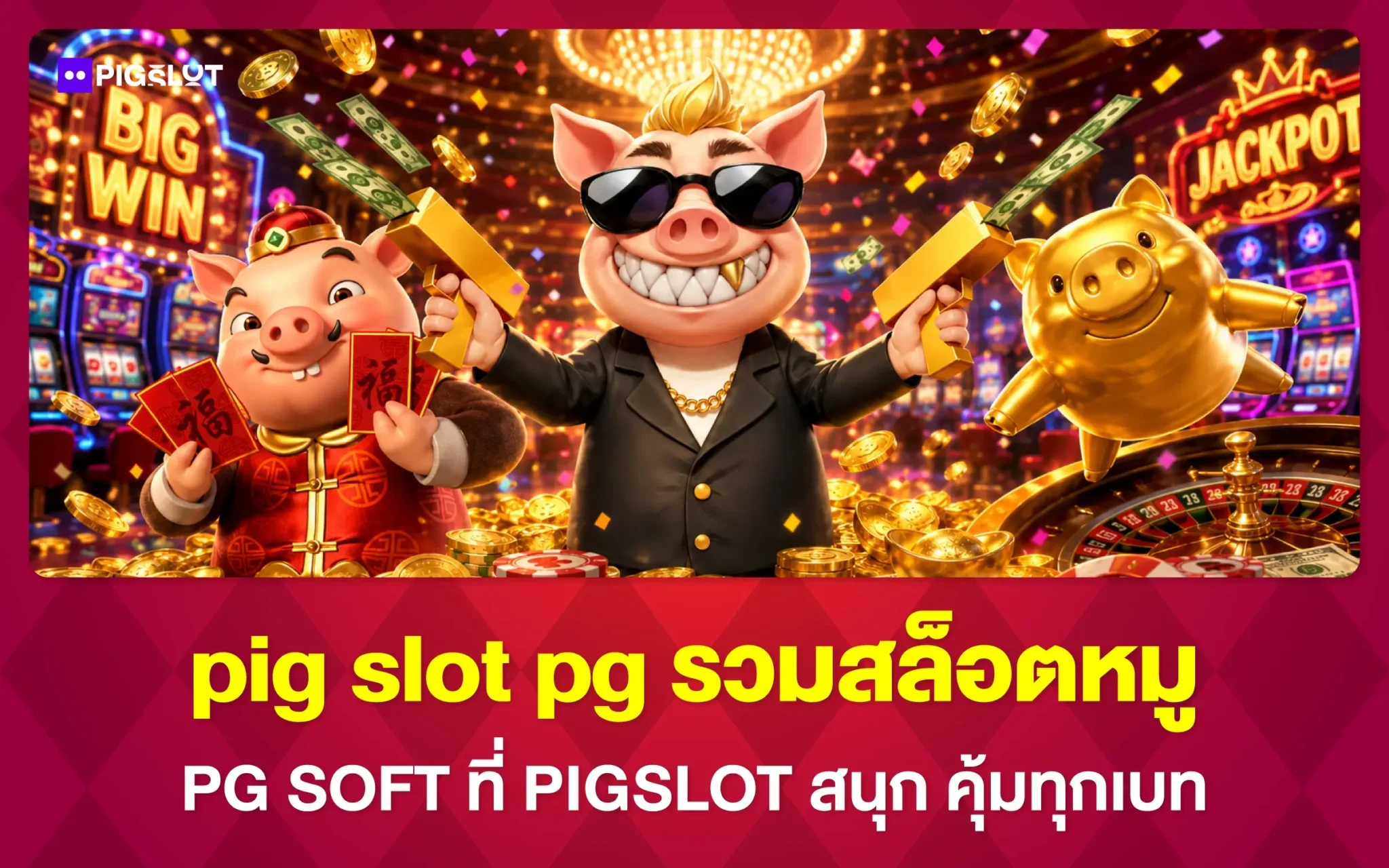 pig slot pg รวมสล็อตหมู PG SOFT ที่ PIGSLOT สนุก คุ้มทุกเบท