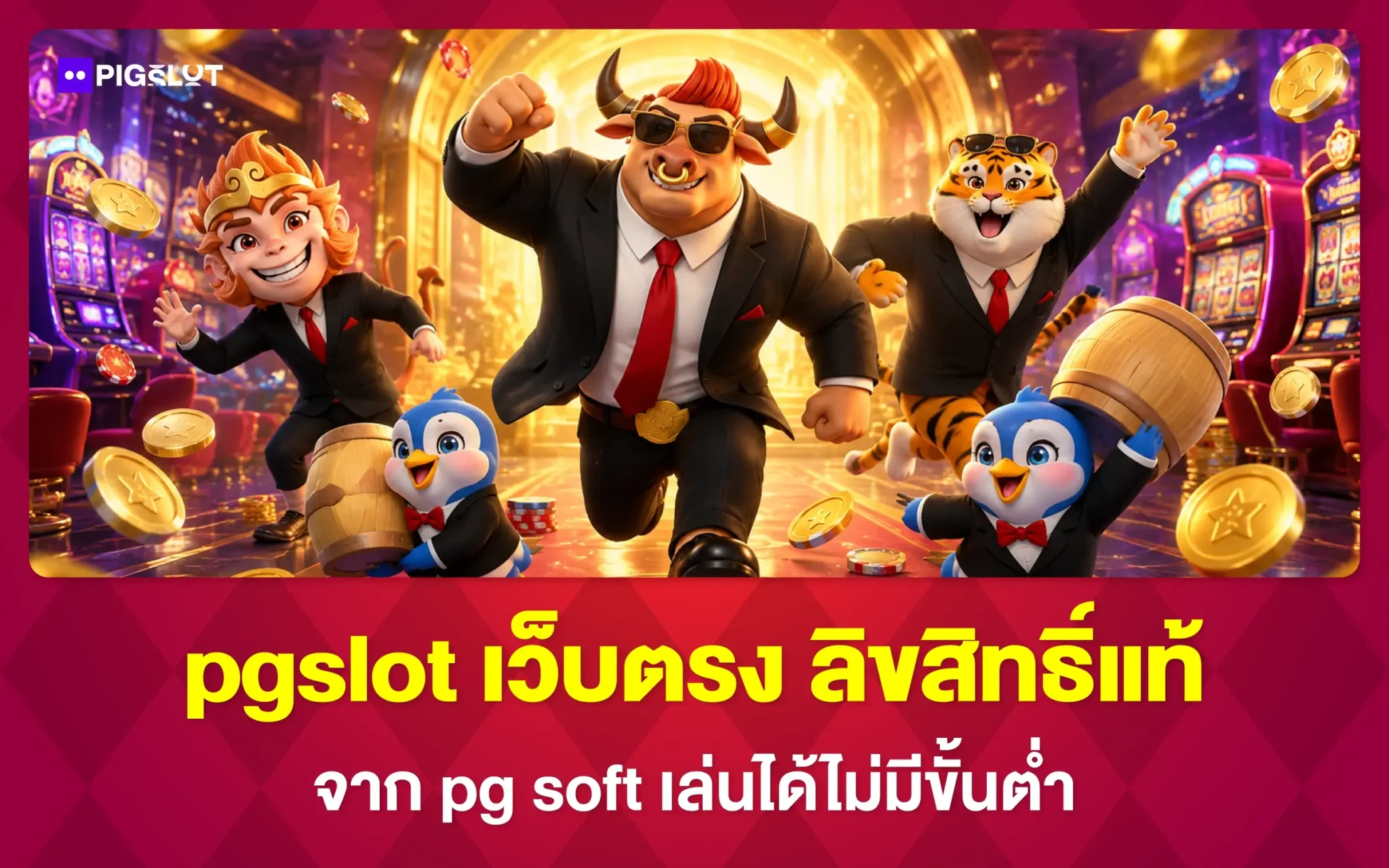pgslot เว็บตรง ลิขสิทธิ์แท้ จาก pg soft เล่นได้ไม่มีขั้นต่ำ