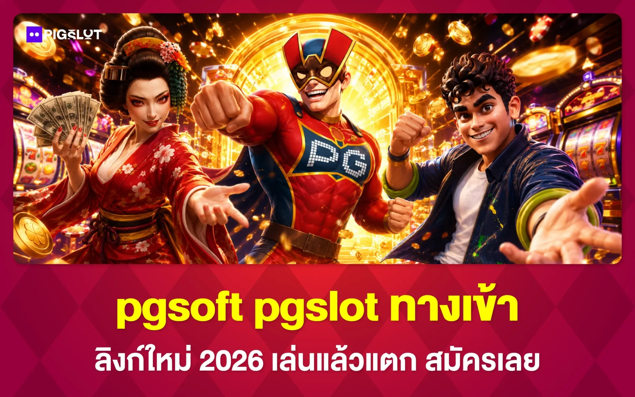 pgsoft pgslot ทางเข้า ลิงก์ใหม่ 2026 เล่นแล้วแตก สมัครเลย