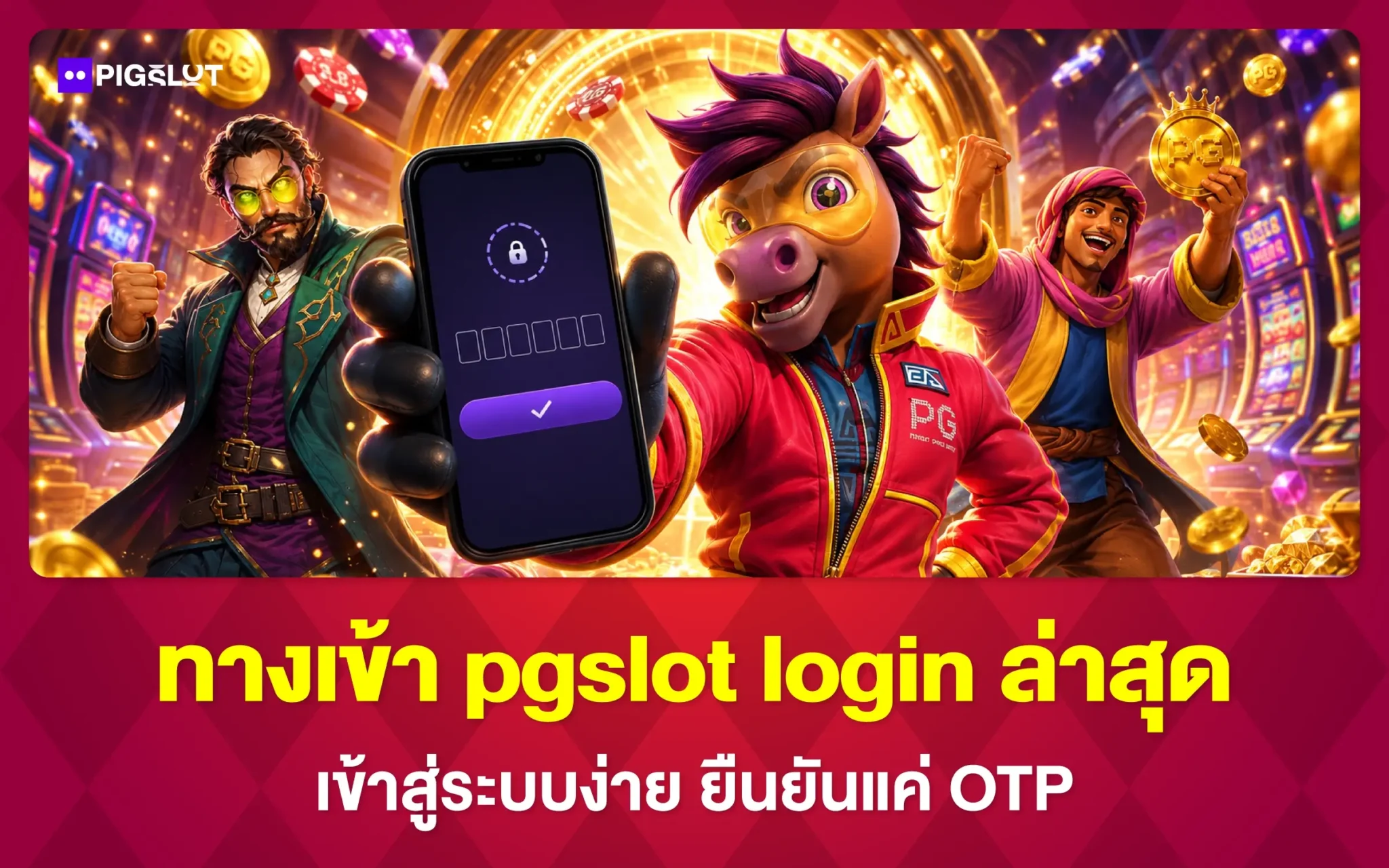 ทางเข้า pgslot login ล่าสุด เข้าสู่ระบบง่าย ยืนยันแค่ OTP